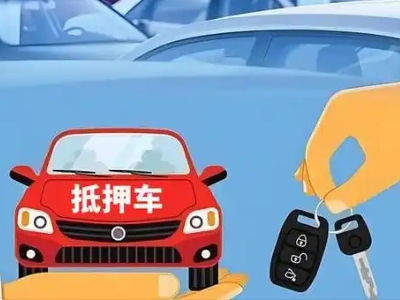 黄石不押车贷款怎么贷?黄石不押车哪里可以办理?